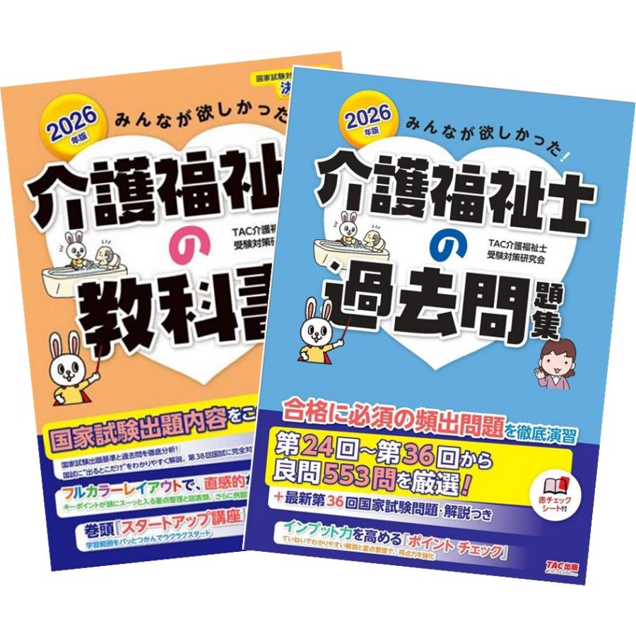 2026年版 みんなが欲しかった! 介護福祉士の教科書 + 過去問題集 TAC