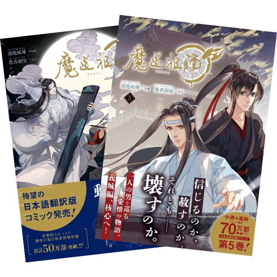 魔道祖師 全5巻セット 魔道祖師 1〜5巻 全巻セット 全巻新品 : 奈良 蔦屋書店ヤフー店 - 通販