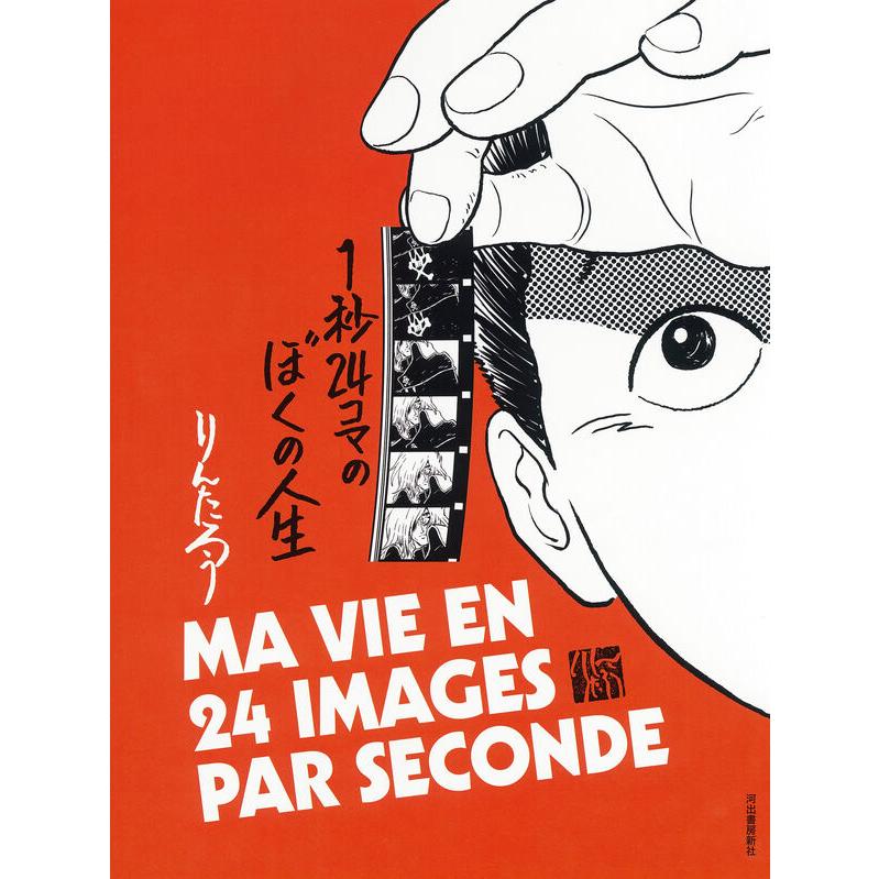 1秒24コマのぼくの人生　直筆サイン入り 1秒24コマのぼくの人生 直筆サイン入り 新品未開封 1秒