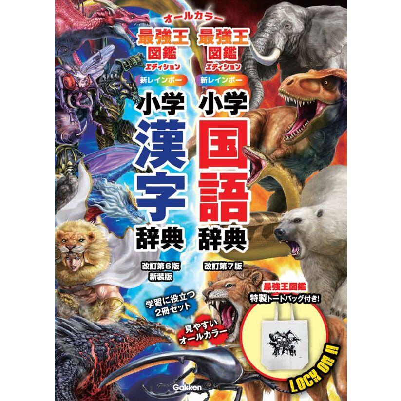 学研ベスト教科辞典☆CDつき☆国語辞典、漢字辞典 新レインボー小学国語辞典・漢字辞典 最強王図鑑エディション 辞書