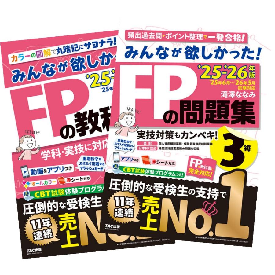 2025-2026年版 みんなが欲しかった! FPの教科書 + 問題集 3級 滝澤