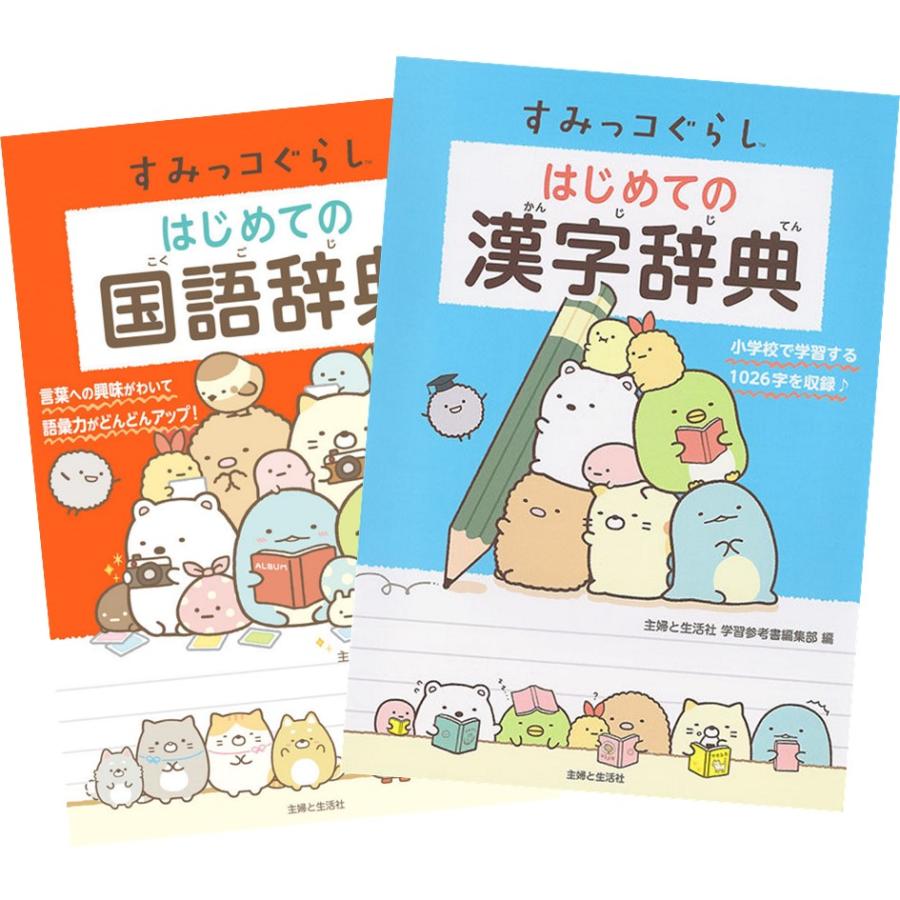 主婦と生活社 すみっコぐらし はじめての国語辞典 + 漢字辞典 全2冊