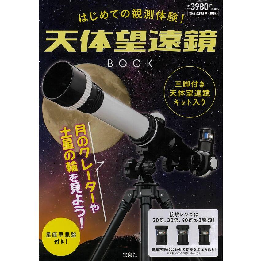 宝島社 はじめての観測体験! 天体望遠鏡BOOK : 奈良 蔦屋書店ヤフー店