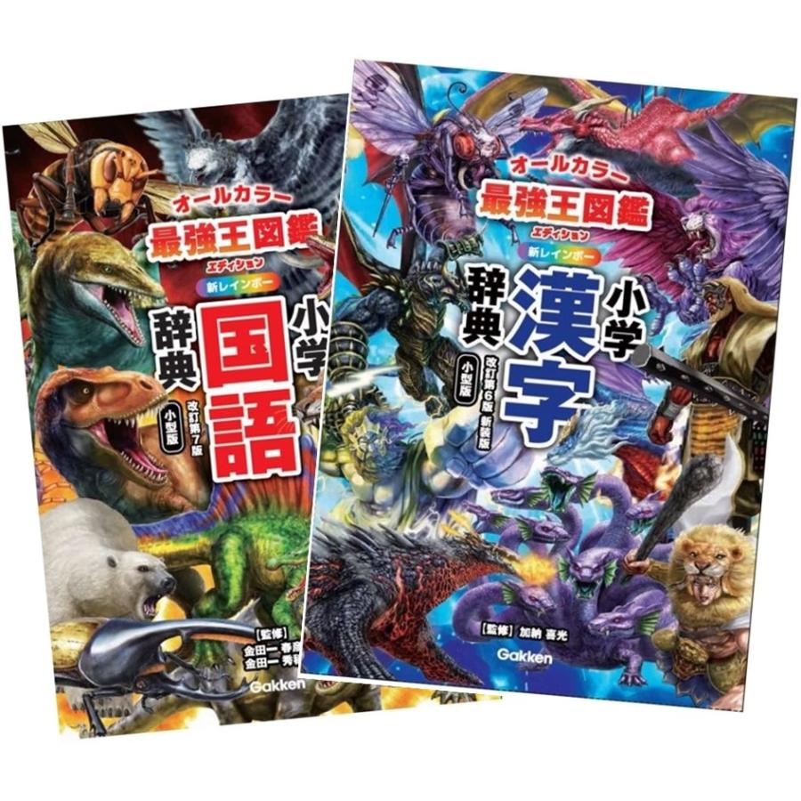 最強王図鑑エディション 改訂第7版新レインボー小学国語辞典 + 改訂第6
