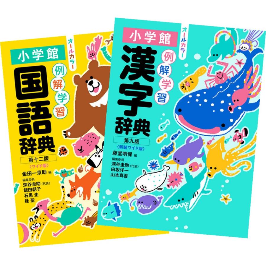 小学館 ワイド版第十二版例解学習国語辞典 + 新装ワイド版第九版例解