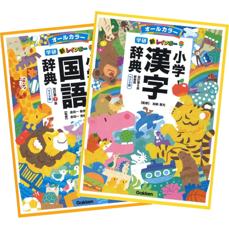 改訂第7版新レインボー小学国語辞典 + 改訂第6版新装版新レインボー