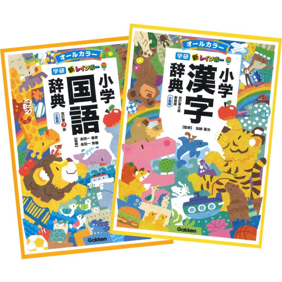 改訂第7版新レインボー小学国語辞典 + 改訂第6版新装版新レインボー