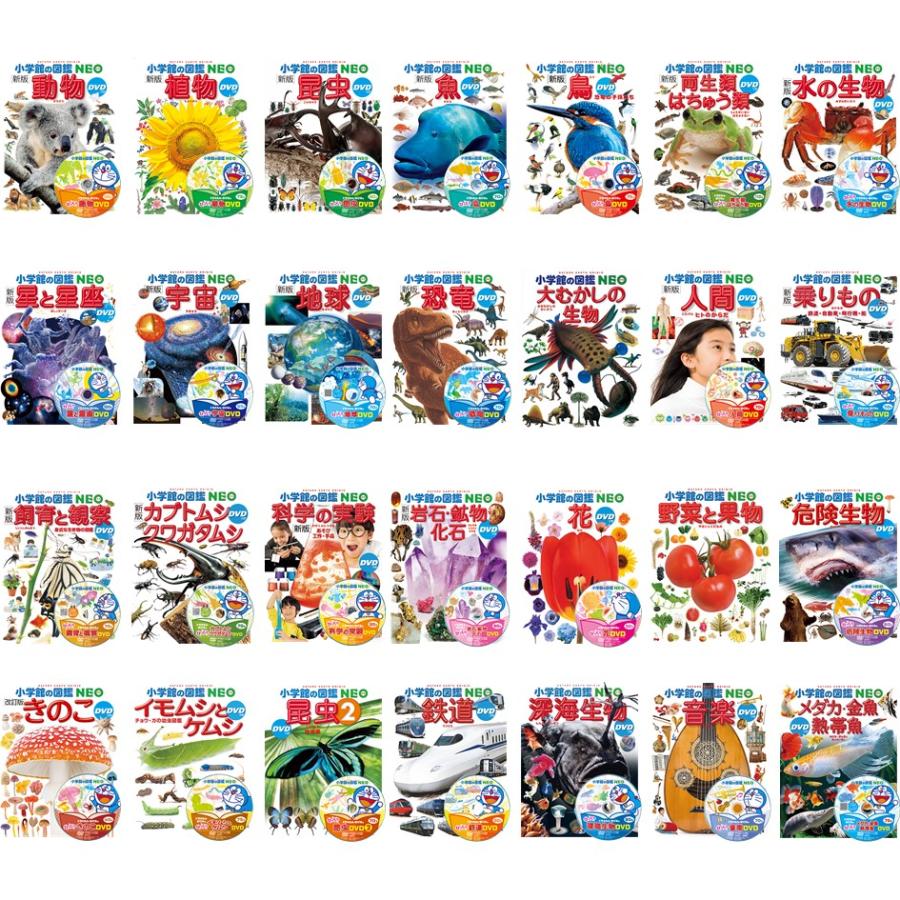 小学館の図鑑 NEO 全28巻 全巻セット 全巻新品 : 奈良 蔦屋書店ヤフー