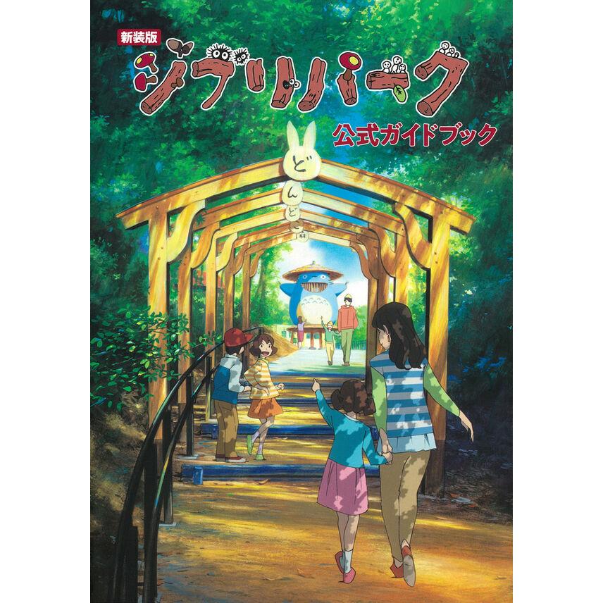 ジブリパーク公式ガイドブック 本日発売！『新装版 ジブリパーク公式ガイドブック』｜ジブリパーク