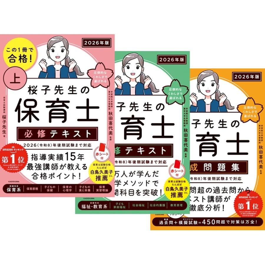 2026年版 この1冊で合格! 桜子先生の保育士 必修テキスト 上下巻 +