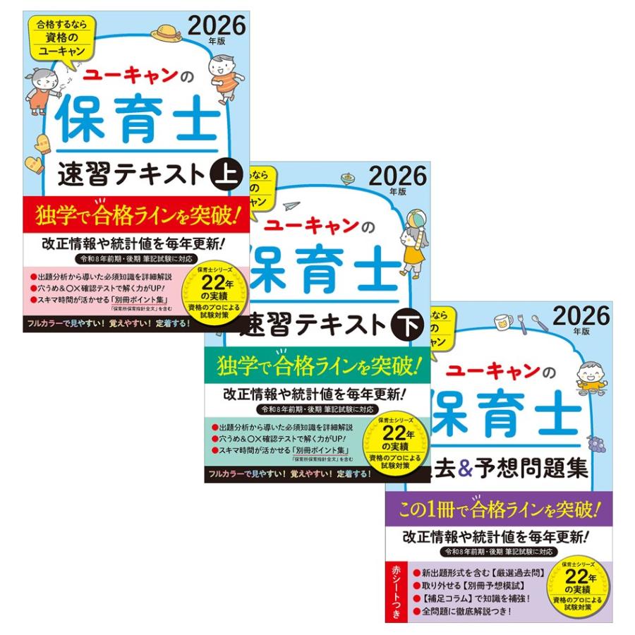 2026年版 ユーキャンの保育士 速習テキスト 上下巻 + 過去＆予想問題集