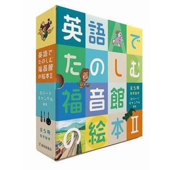 英語版　絵本　セット　福音館書店 福音館書店 英語でたのしむ 福音館の絵本セットII 全5冊セット : 奈良