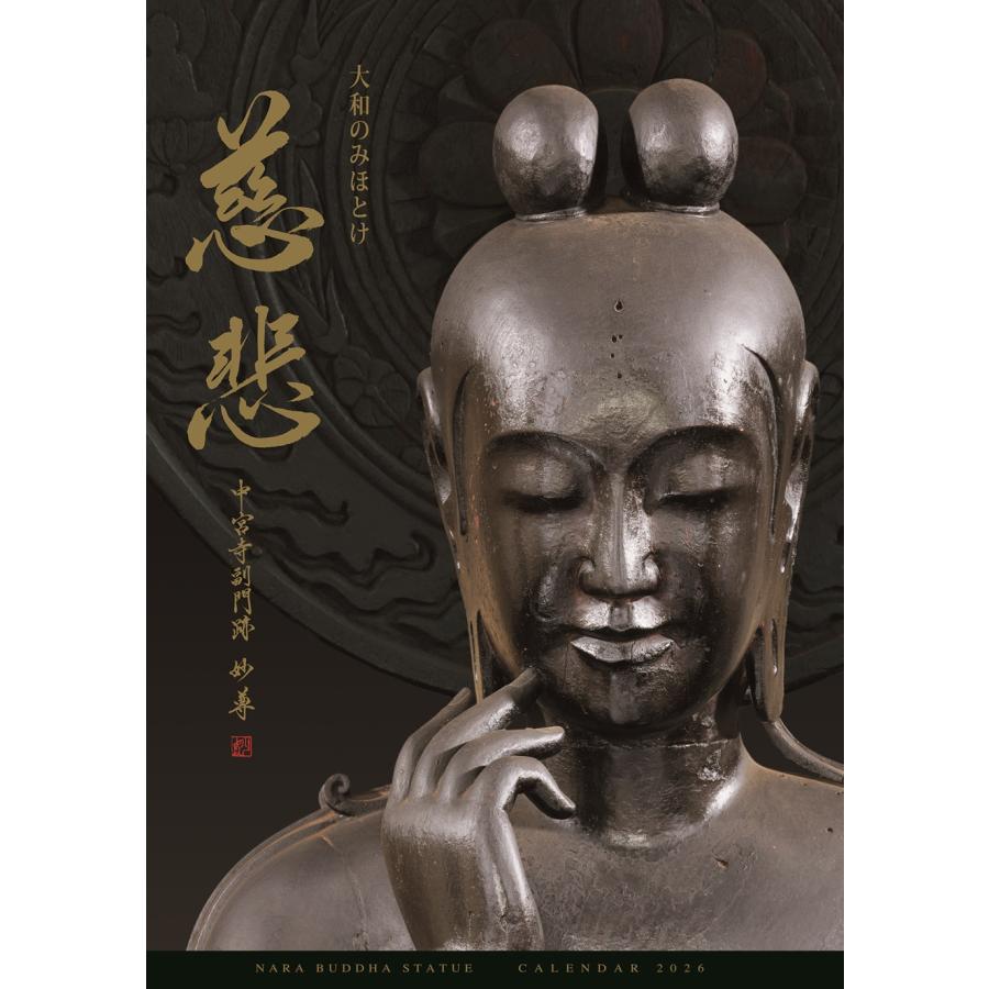 奈良仏像カレンダー2026 大和のみほとけ―慈悲― : 奈良 蔦屋書店ヤフー