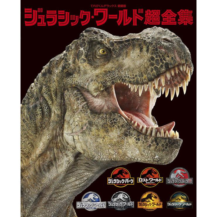 ジュラシック・ワールド超全集 小学館 : 奈良 蔦屋書店ヤフー店 - 通販