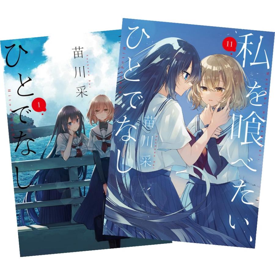 私を喰べたい、ひとでなし 1巻〜11巻 全巻セット 全巻新品 : 奈良 蔦屋
