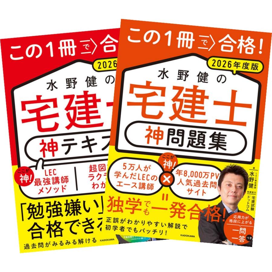 2026年度版 この1冊で合格! 水野健の宅建士 神テキスト + 神問題集