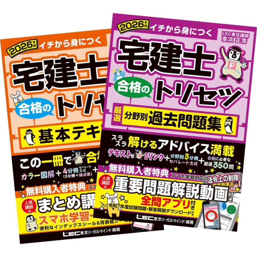 2026年版 宅建士 合格のトリセツ 基本テキスト + 厳選分野別過去問題集