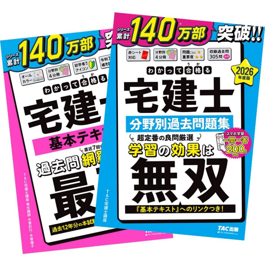 2026年度版 わかって合格る宅建士 基本テキスト＋分野別過去問題集 TAC