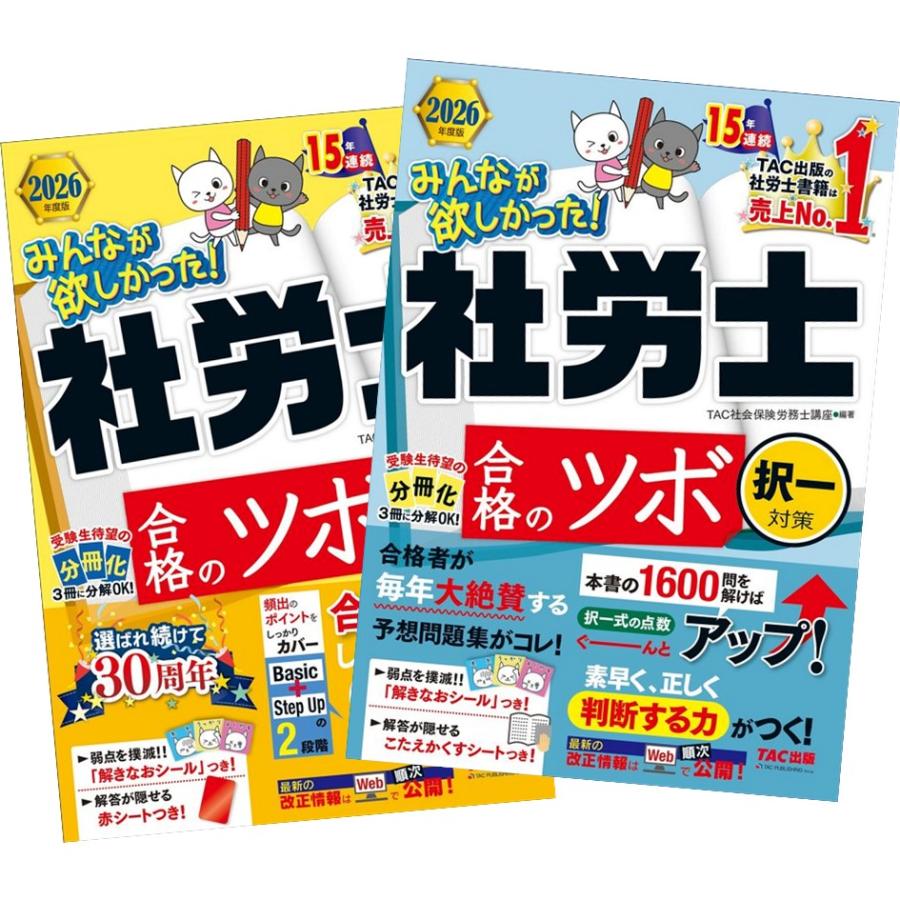 2026年度版 みんなが欲しかった! 社労士 合格のツボ 選択対策 ＋ 択一