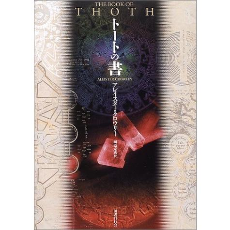 新装版] トートの書 アレイスター・クロウリー 国書刊行会 : 奈良 蔦屋 