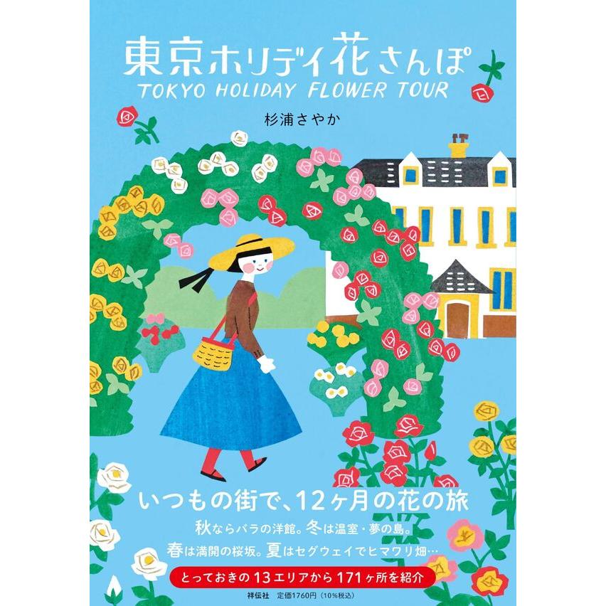 サイン本 東京ホリデイ花さんぽ 杉浦さやか 祥伝社 : 奈良 蔦屋書店