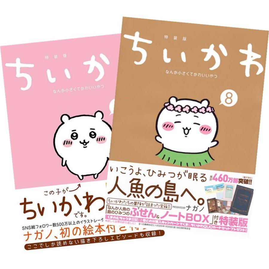 ちいかわ 全巻セット 特装版 特装版】ちいかわ なんか小さくてかわいいやつ 全巻(1-8)セット -の