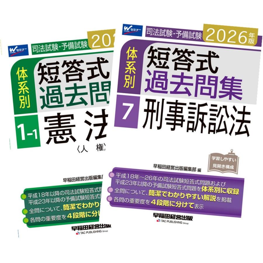 2026年版 司法試験・予備試験 体系別短答式過去問集 11冊 全巻セット