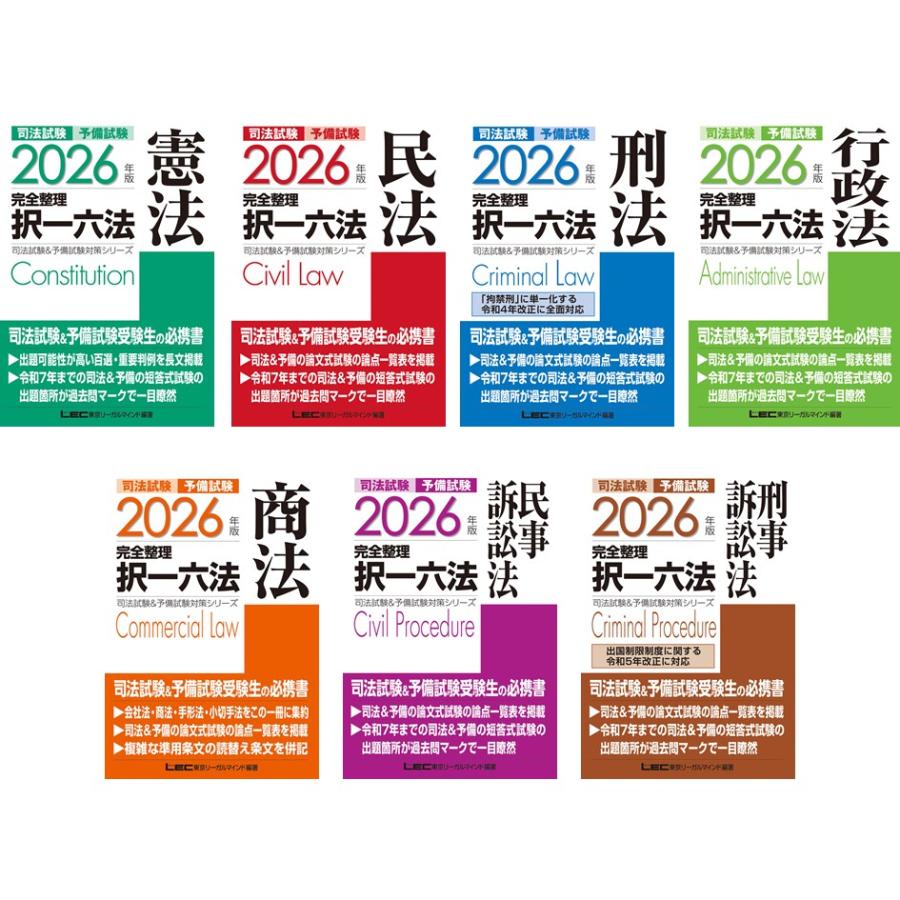 2026年版 司法試験&予備試験 完全整理択一六法 7冊 全巻セット 東京