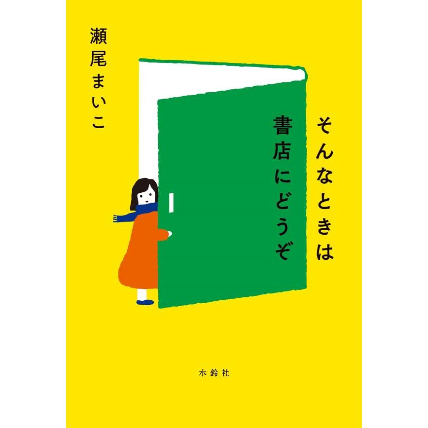 サイン本 そんなときは書店にどうぞ 瀬尾まいこ 水鈴社 : 奈良 蔦屋 