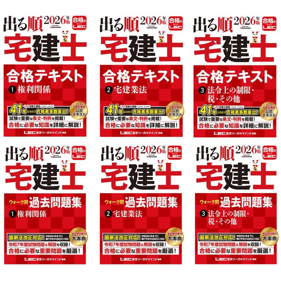2026年版 出る順宅建士 合格テキスト 1〜3巻＋ウォーク問過去問題集 1