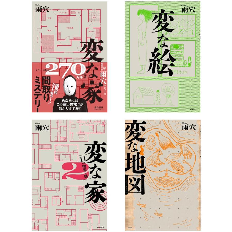 雨穴/変な家/変な家2 ～11の間取り図/変な絵/変な地図　４冊セット 変な家2 〜11の間取り図〜 | 雨穴 |本 | 通販 | Amazon
