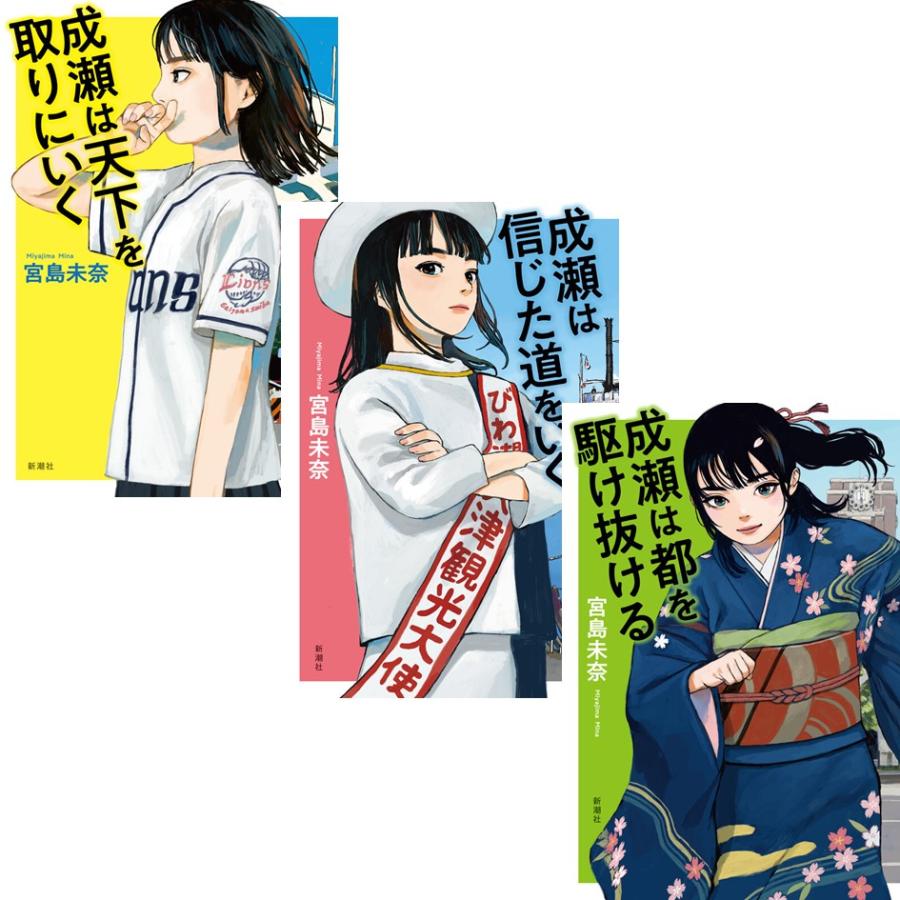 新潮社 成瀬あかりシリーズ 3冊セット 完結 宮島未奈 : 奈良 蔦屋書店
