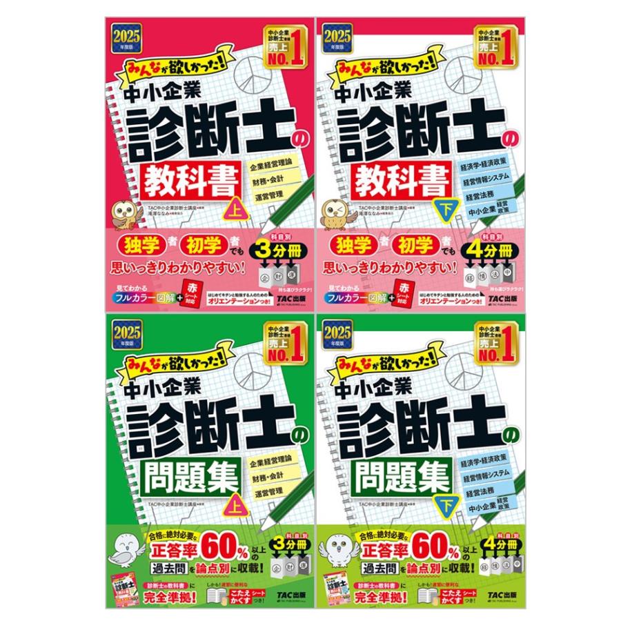 2025年度版 みんなが欲しかった! 中小企業診断士の教科書 (上下) +