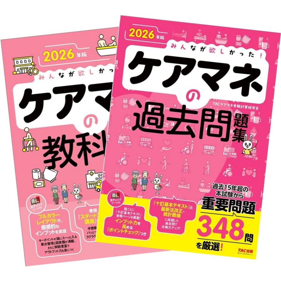 2026年版 みんなが欲しかった! ケアマネの教科書 + 過去問題集