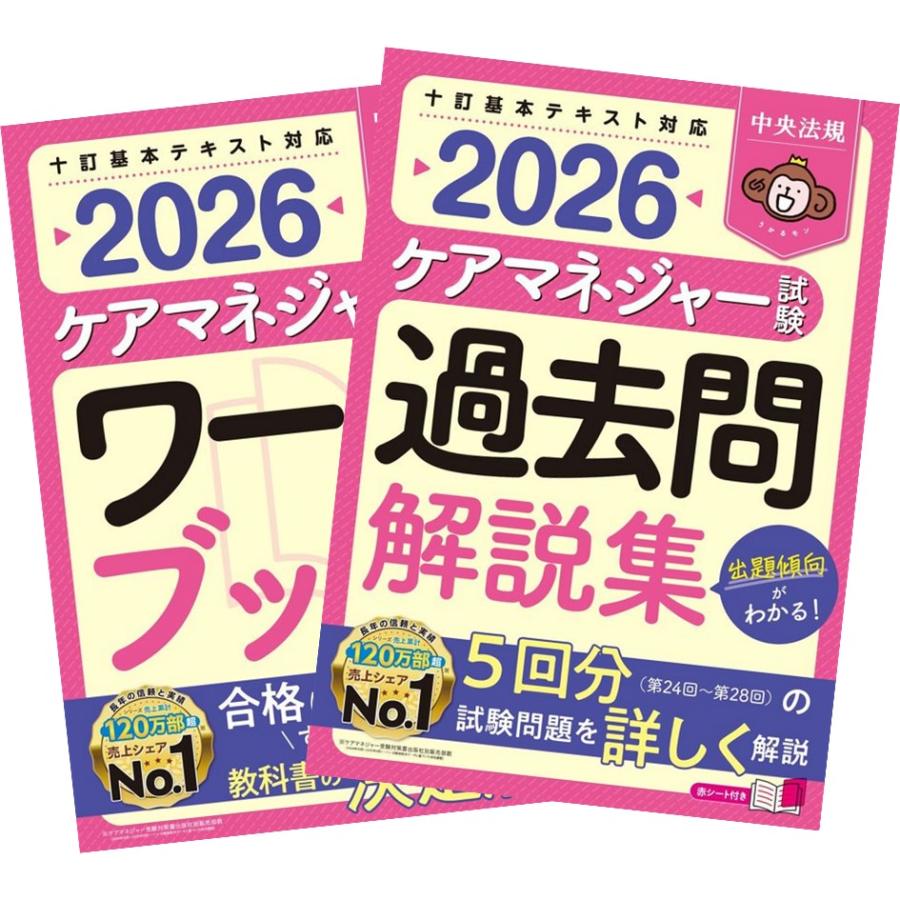 中央法規 ケアマネジャー試験2026 ワークブック + 過去問解説集 中央