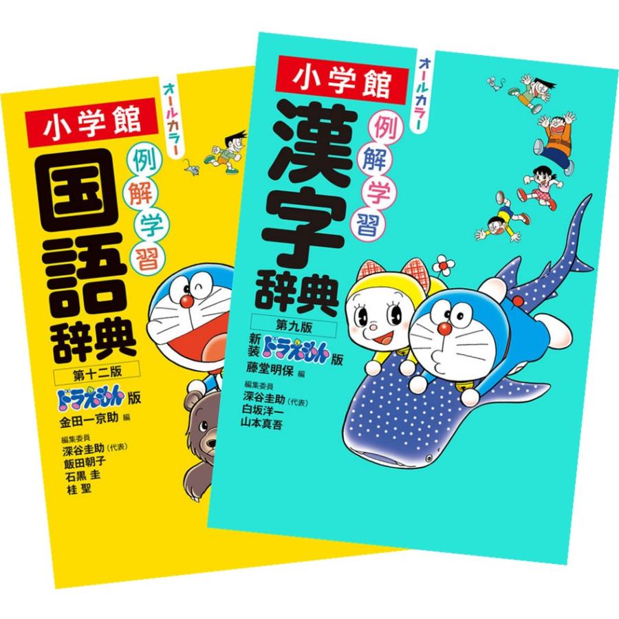 小学館 例解学習国語辞典 第十二版 ドラえもん版 + 例解学習漢字辞典