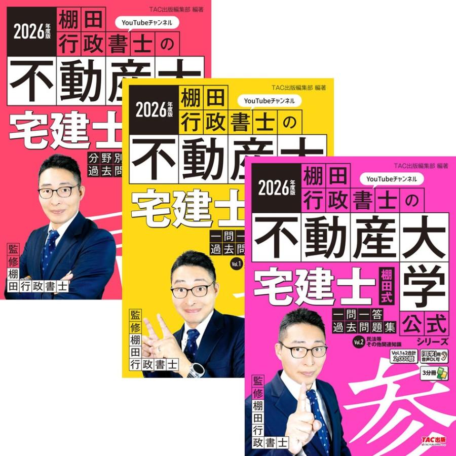 【セール中】2026年度宅建　キャリカレ参考書4冊、過去問、添削問題集 2026年度版 棚田式 宅建士過去問題集 全3冊セット 棚田行政書士の