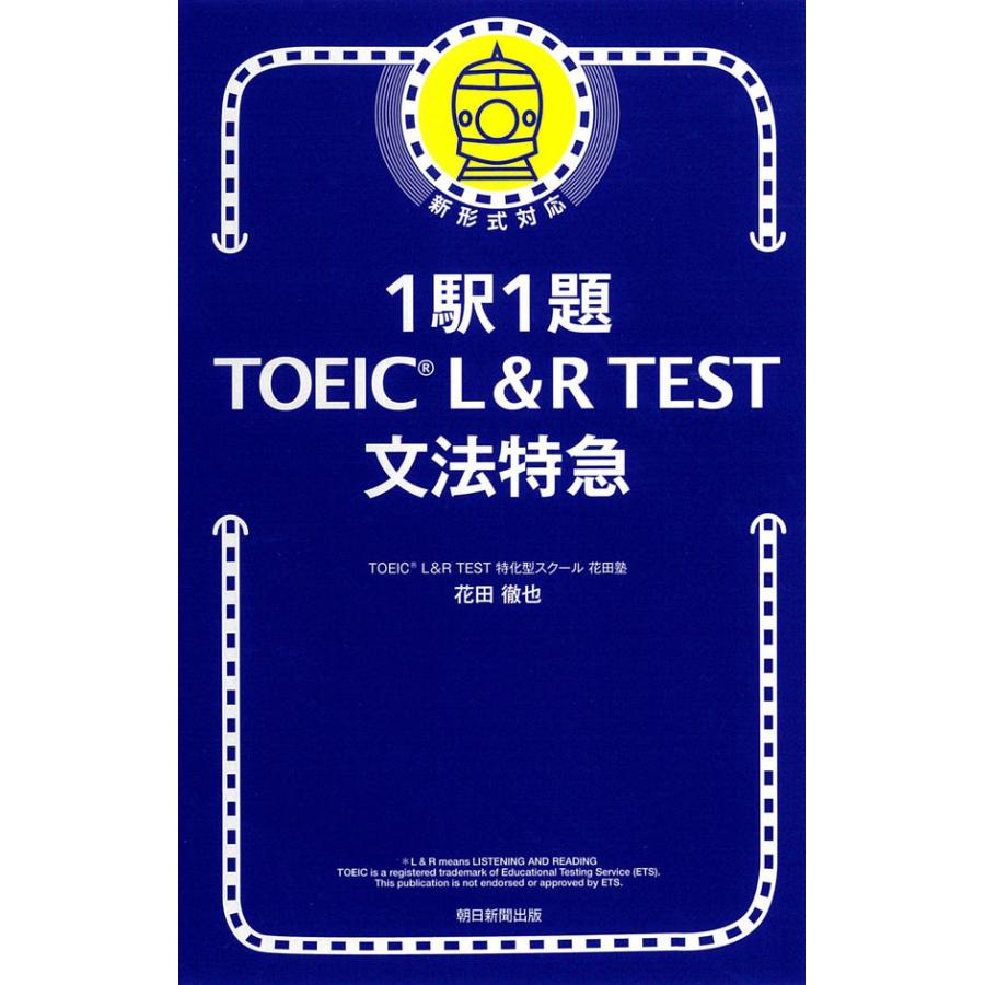 1駅1題 TOEIC L&R TEST 文法特急 花田徹也 朝日新聞出版