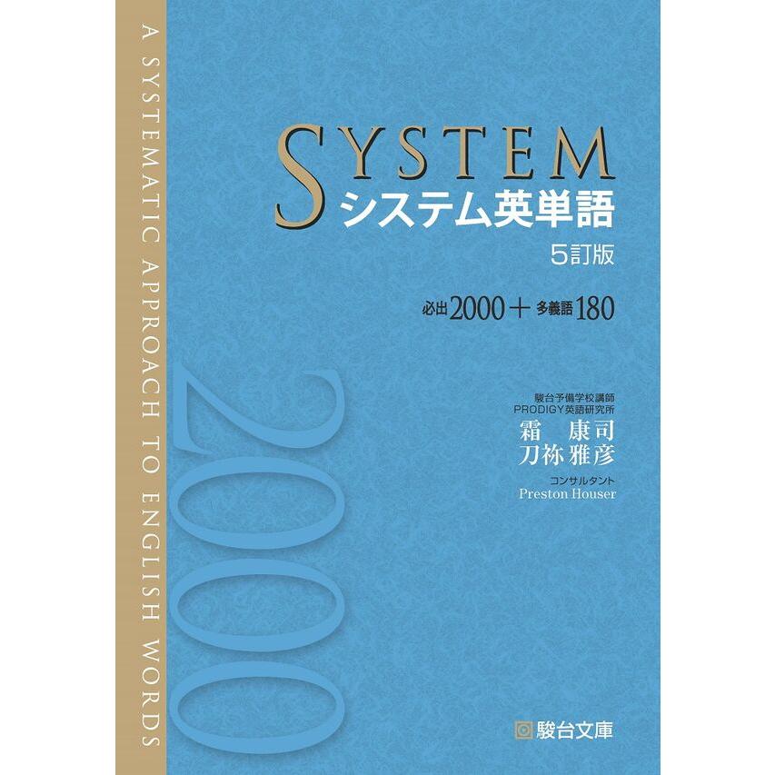 システム英単語 5訂版 システム英単語 駿台文庫 : 奈良 蔦屋書店ヤフー店 - 通販