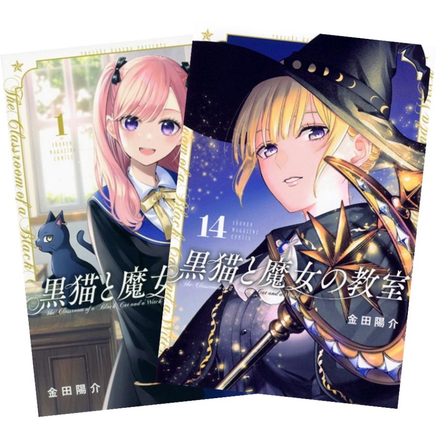 黒猫と魔女の教室 1巻〜14巻 全巻セット 全巻新品 : 奈良 蔦屋書店