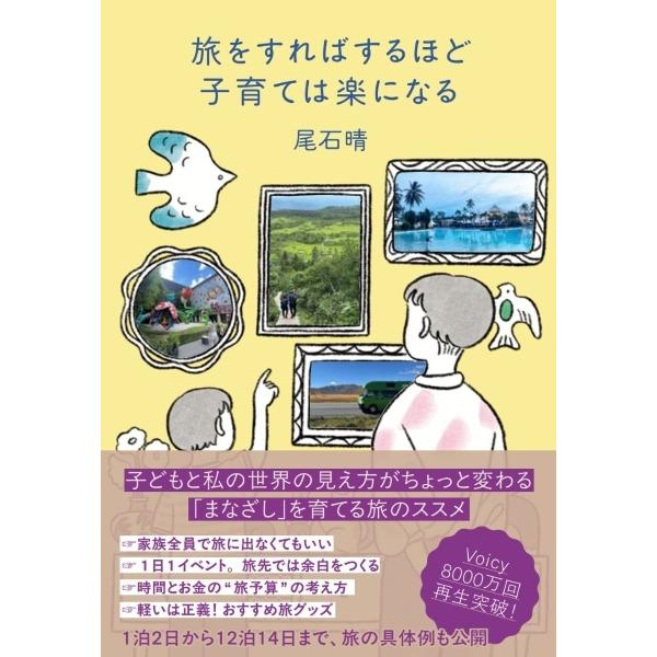 旅をすればするほど子育ては楽になる 尾石晴 | ブランド登録なし