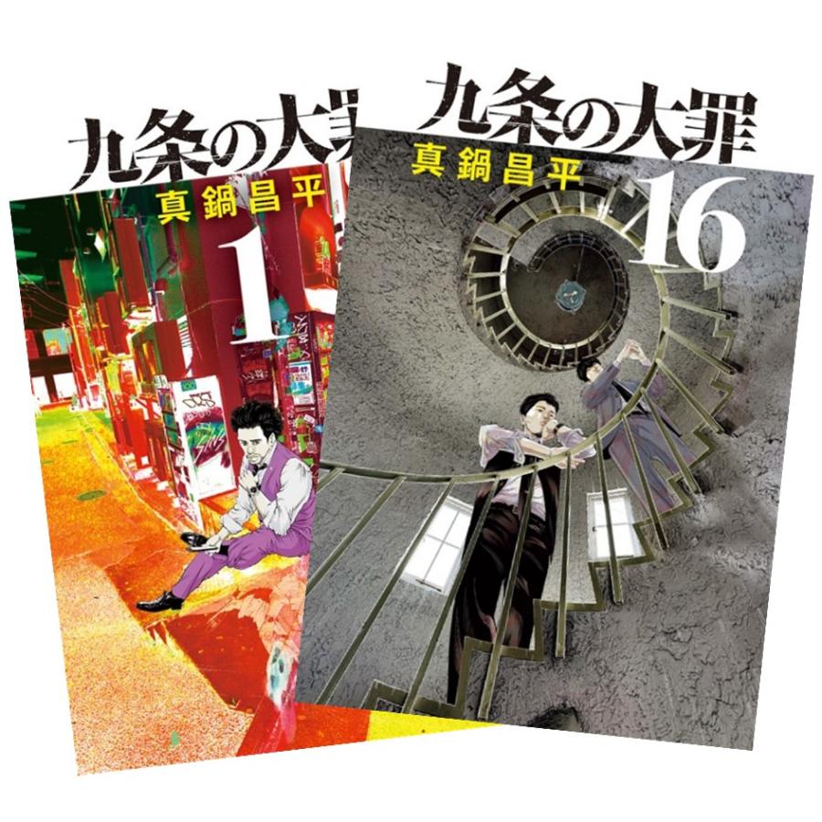 九条の大罪　16巻セット 九条の大罪 1巻〜16巻 全巻セット 全巻新品 : 奈良 蔦屋書店ヤフー店