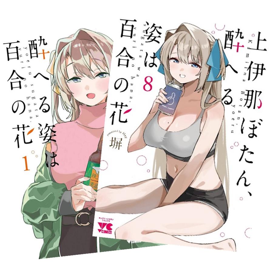 上伊那ぼたん、酔へる姿は百合の花 1巻〜8巻 全巻セット 全巻新品