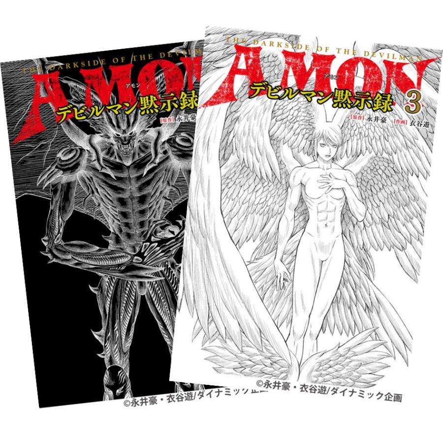 玄光社 AMONデビルマン黙示録 1巻〜3巻 全巻セット 全巻新品 : 奈良 蔦