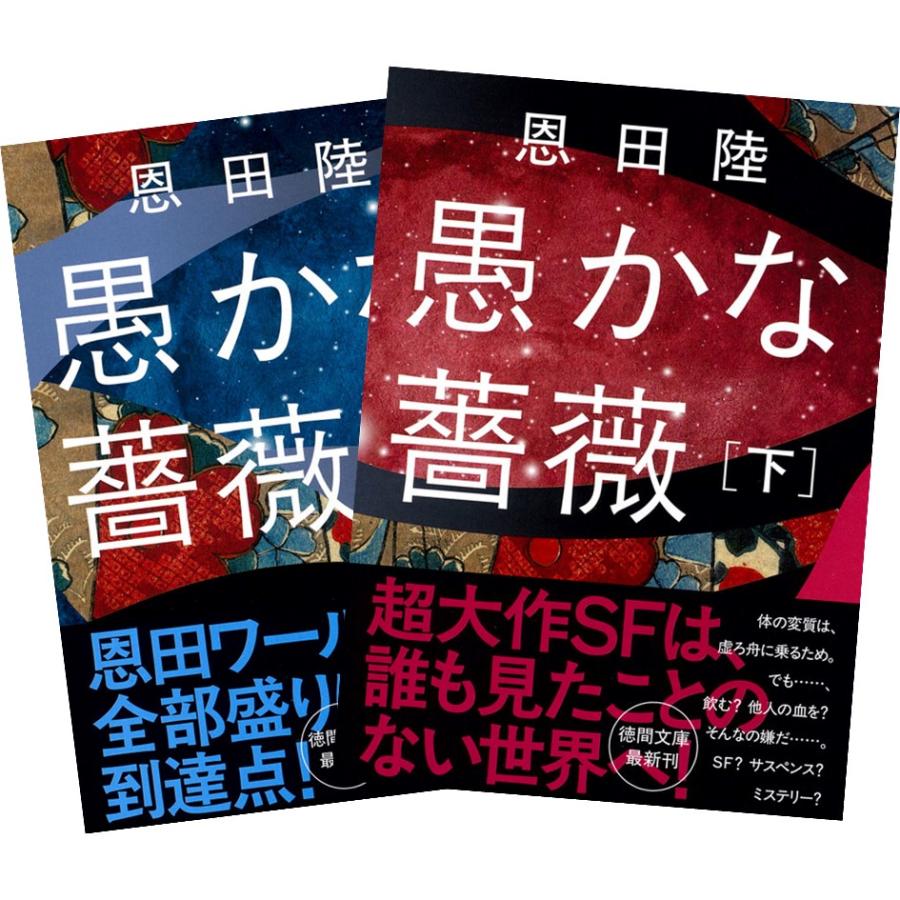 徳間書店 愚かな薔薇 上下巻セット 恩田陸 : 奈良 蔦屋書店ヤフー店