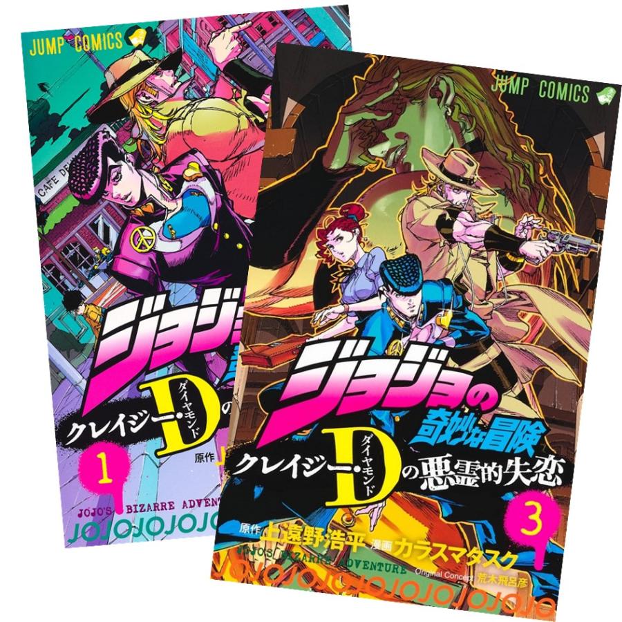 ジョジョの奇妙な冒険 クレイジー・Dの悪霊的失恋 1〜3巻 全巻セット