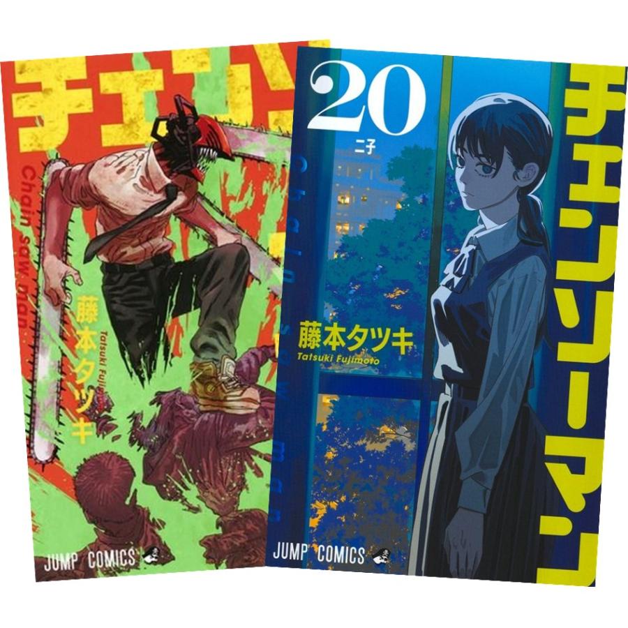 集英社 チェンソーマン 1~19巻 全巻セット 全巻新品 : 奈良 蔦屋 集英社 チェンソーマン 1~19巻 全巻セット 全巻新品 : 奈良 蔦屋