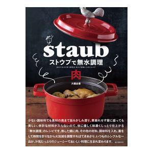 ストウブで無水調理 肉 | 