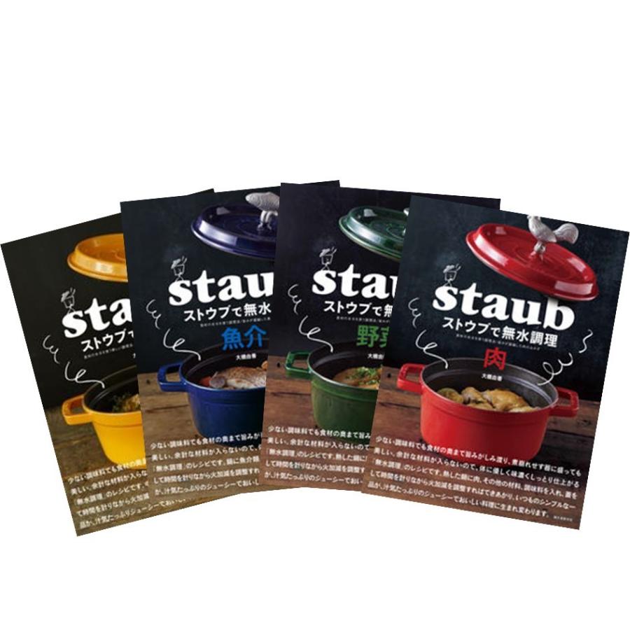 ストウブで無水調理　4冊セット | 