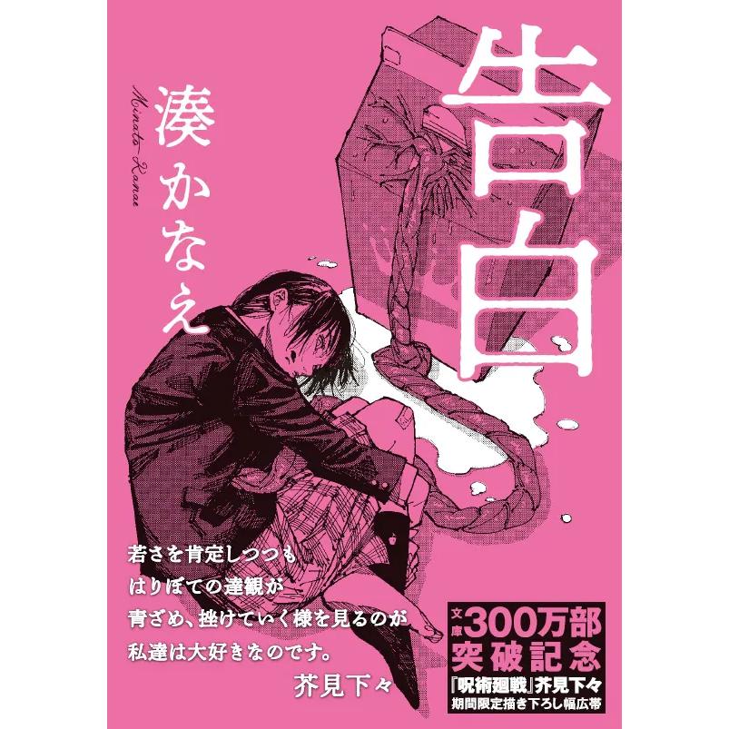 芥見下々コラボ表紙) 告白 湊かなえ 双葉文庫 : 奈良 蔦屋書店ヤフー店